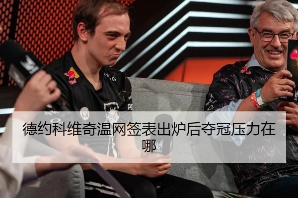 德约科维奇温网签表出炉后夺冠压力在哪