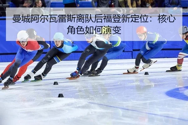 曼城阿尔瓦雷斯离队后福登新定位：核心角色如何演变